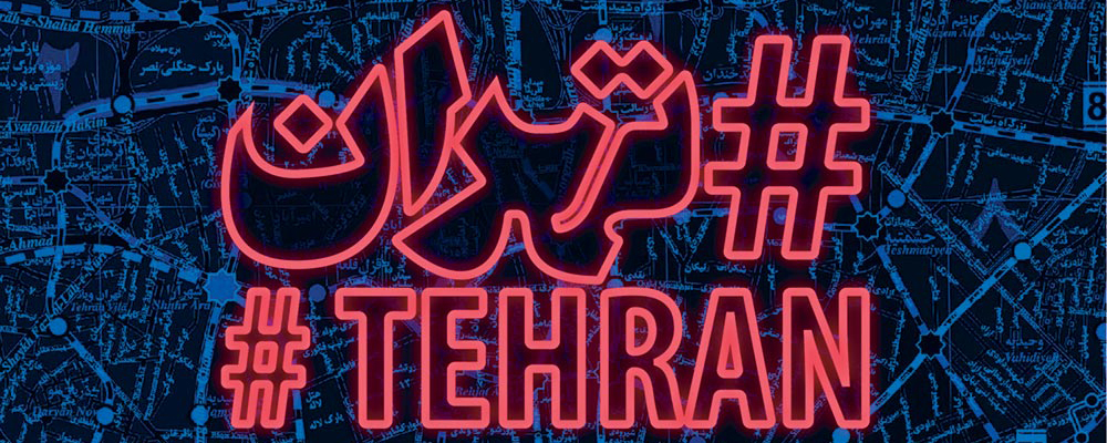 #تهران نخستین آلبومش را در فضای الکترونیک و شهری منتشر کرد