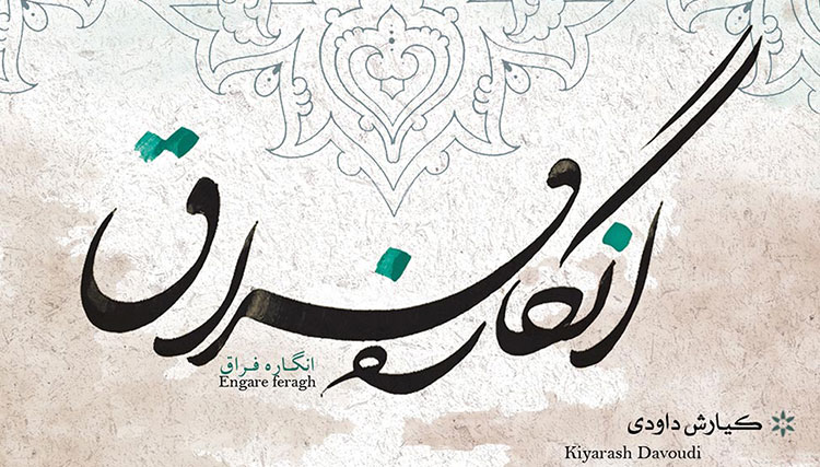 آلبوم موسیقی «انگاره فراق» منتشر شد