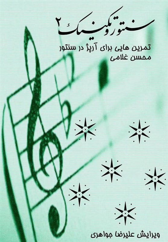 کتاب «سنتور و تکنیک ۲» تألیف شده ی «محسن غلامی» منتشر شد کتاب «سنتور و تکنیک ۲» تألیف شده ی «محسن غلامی» منتشر شد