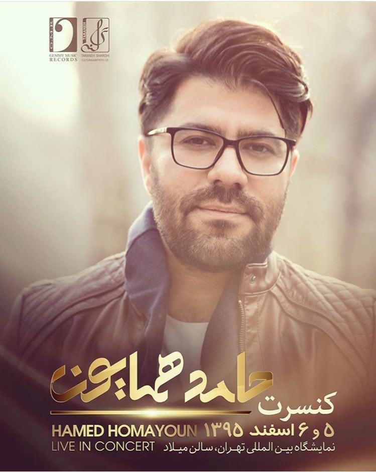 حامد همایون - دوباره با دوباره عشق در تهران