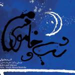 شب و خاموشی