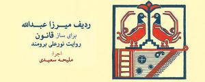 توسط انتشارات ماهور: ردیف میرزا عبدالله براى ساز قانون با تنظیم، نتنویسى و اجرای ملیحه سعیدى منتشر شد