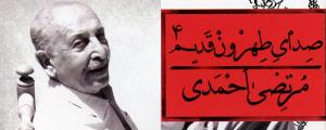انتشار «صدای طهرون قدیم 4» از سوی «آواخورشید» چهارمین روایت مرتضی احمدی از طهرون قدیم به بازار آمد