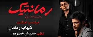 شهاب رمضان با «رمانتیك» میآید