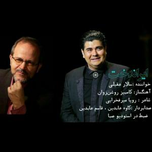 دانلود آهنگ جدید سالار عقیلی به نام ایران دخت
