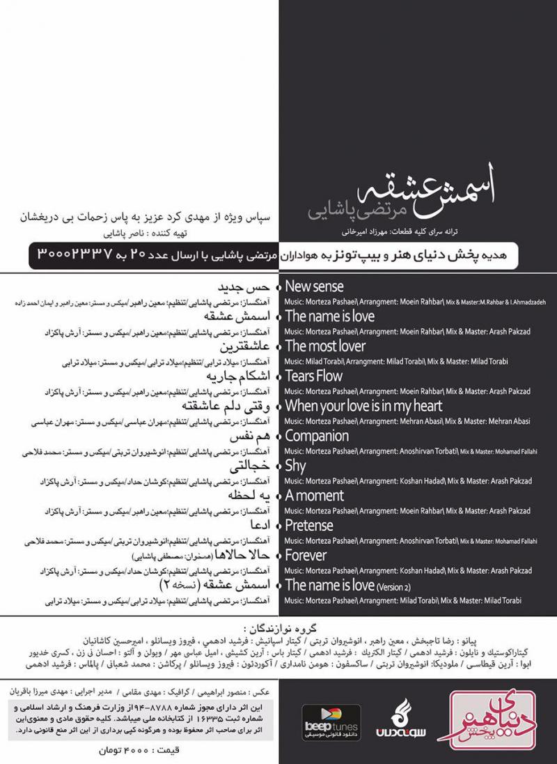 دانلود آلبوم آخر مرتضی پاشایی "اسمش عشقه" 1 81 - دانلود آلبوم آخر مرتضی پاشایی "اسمش عشقه"