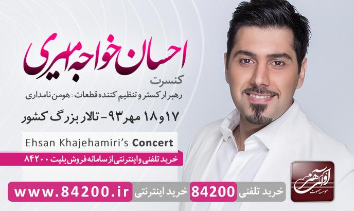 کنسرت بزرگ «احسان خواجهامیری» در تهران برگزار میشود 1