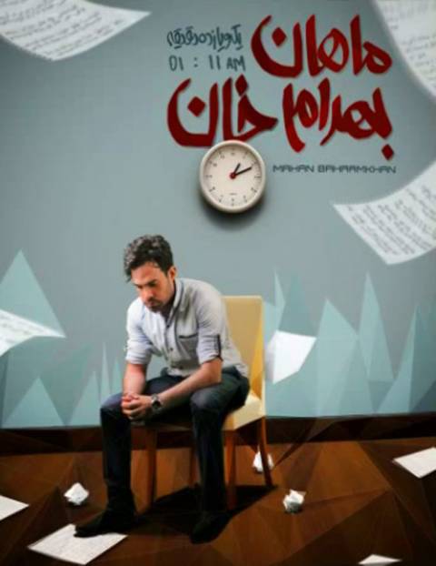 دانلود ماهان بهرام خان یک و یازده دقیقه