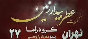 مهرداد پازوکی و محمد یادگاری در نیاوران روی صحنه می روند