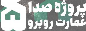 پنجمین دوره پروژه صدا در عمارت روبرو پنجمین دوره پروژه صدا در عمارت روبرو