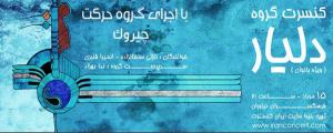 کنسرت گروه موسیقی دلیار کنسرت گروه موسیقی دلیار