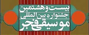 هنرمندان برجسته موسيقي ايراني به روي صحنه مي‌روند