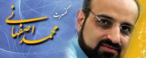 کنفرانس مطبوعاتی کنسرت بزرگ محمد اصفهانی برگزار می‌شود