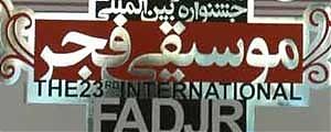 ثبتنام۱۸۱ گروه برای شرکت در جشنواره موسیقی فجر