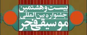 «بیداری اسلامی» برای نخستین بار در جشنوارهی بیستوهشتم موسیقی فجر