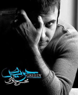 «حریص» محسن چاوشی به بازار آمد