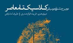 استقبال خوب از برنامههاي نخستين روز از جشنواره موسيقي كلاسيك تا معاصر