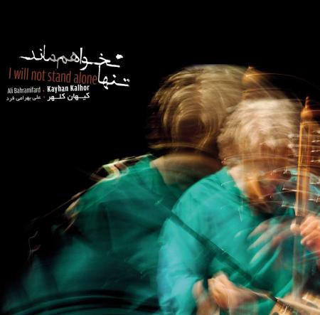 آلبوم جدید کیهان کلهر در بازار موسیقی ایران عرضه می‌شود