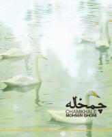 محسن قمی، آلبوم جدیدش به اسم «چمخاله» را با تیراژی گسترده منتشر کرد