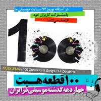 فراگیر‌ترین و محبوب‌ترین آهنگ‌های موسیقی ایران را انتخاب کنید