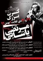 کنسرت «مرتضی پاشایی» در لاهیجان برگزار می شود