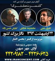 کنسرت مشترک «محمدرضا هدایتی»، «کیارش حسن‌زاده» و «کامران تفتی» برگزار می‌شود