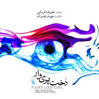 آلبوم «دخت پریوار» با صدای «علیرضا قربانی» و آهنگسازی «مهیار علیزاده» منتشر شد آلبوم «دخت پریوار» با صدای «علیرضا قربانی» و آهنگسازی «مهیار علیزاده» منتشر شد