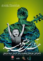 ستارگان موسیقی برای کودکان نیازمند ایران و جهان می‌خوانند