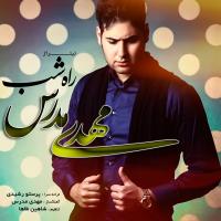 تیتراژ برنامه «راه شب» با صدای مهدی مدرس تیتراژ برنامه «راه شب» با صدای مهدی مدرس