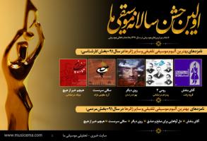 نامزد‌های بهترین آلبوم موسیقی پاپ، اصیل ایرانی، تلفیقی و نواحی سال 91
