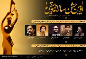 نامزد‌های بهترین اجرای زنده برای موسیقی پاپ، اصیل ایرانی و تلفیقی