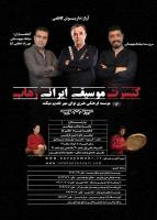  «رهاب» در اصفهان روی سن رفت