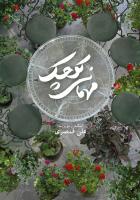 علی قمصری «مهمانی کوچک» را روی صحنه می‌برد