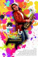 «با من باش» با صدای عارف محمدی به زودی منتشر می شود