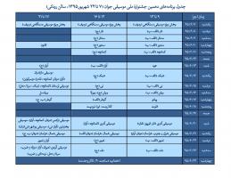 برنامه‌های دهمین جشنواره موسیقی جوان 