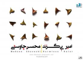 پوستر آلبوم «امیر بی گزند» با صدای «محسن چاوشی»