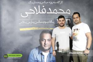 کارگاه سه روزه میکس و مسترینگ محمد فلاحی - 31 تیر، 1 و 2 مرداد 1398
