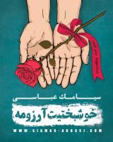 کاورهای آلبوم «خوشبختیت آرزومه» اثر «سیامک عباسی»