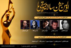 نامزد‌های بهترین آهنگساز و تنظیم‌کننده موسیقی پاپ، اصیل ایرانی و تلفیقی