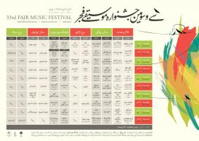 جدول برنامه اجراهای سی و سومین جشنواره موسیقی فجر 