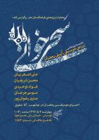  محسن شريفيان موسيقي رمضان بوشهر را بررسي مي كند