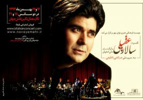 «سالار عقیلی» به همراه ارکستر ملی اصفهان روی صحنه می رود