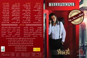 آلبوم «ببخشید شما» با صدای «عارف محمدی» منتظر می‌شود